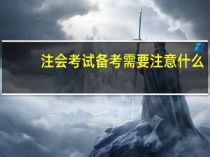 注会考试备考需要注意什么