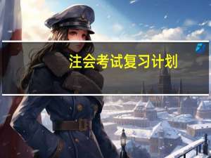 注会考试复习计划
