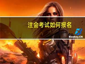 注会考试如何报名