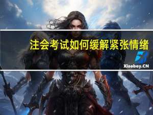 注会考试如何缓解紧张情绪