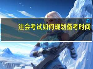 注会考试如何规划备考时间