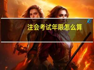注会考试年限怎么算