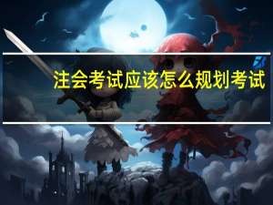 注会考试应该怎么规划考试