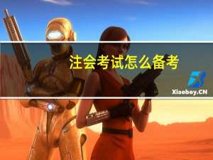 注会考试怎么备考