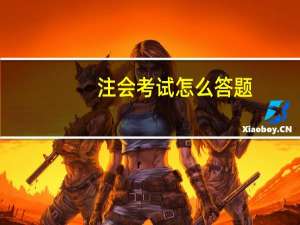 注会考试怎么答题