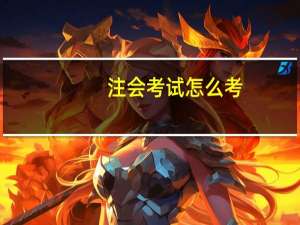 注会考试怎么考