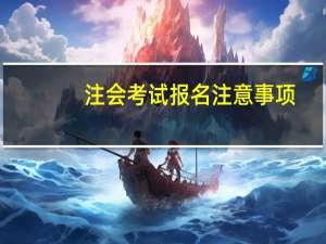 注会考试报名注意事项