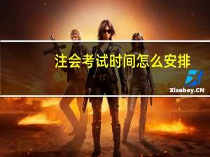 注会考试时间怎么安排