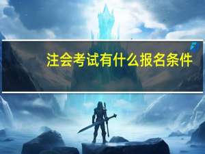 注会考试有什么报名条件