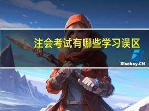 注会考试有哪些学习误区