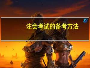 注会考试的备考方法