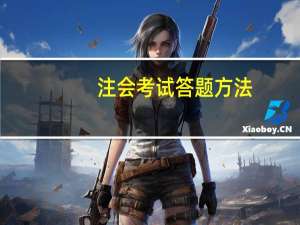 注会考试答题方法