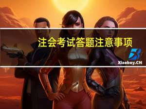 注会考试答题注意事项