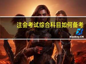 注会考试综合科目如何备考