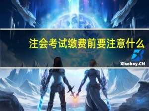 注会考试缴费前要注意什么