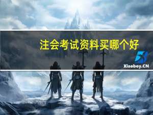 注会考试资料买哪个好