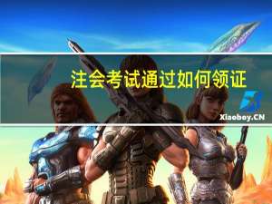 注会考试通过如何领证