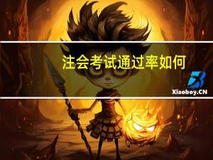 注会考试通过率如何