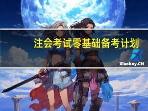 注会考试零基础备考计划