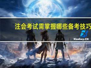 注会考试需掌握哪些备考技巧