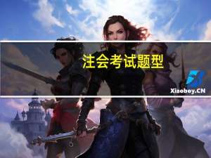 注会考试题型