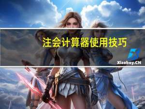 注会计算器使用技巧
