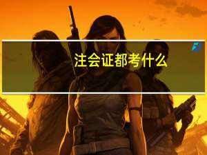注会证都考什么