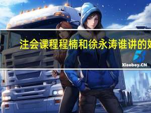 注会课程程楠和徐永涛谁讲的好