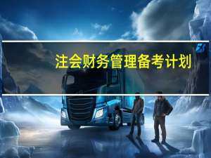 注会财务管理备考计划