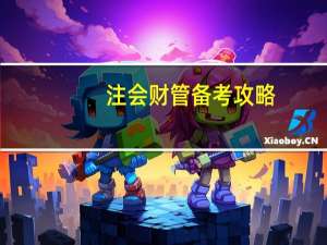 注会财管备考攻略