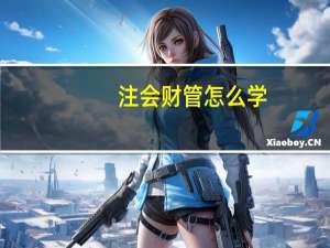 注会财管怎么学