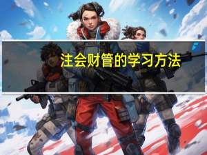 注会财管的学习方法