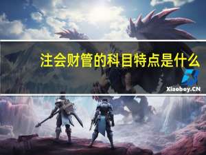 注会财管的科目特点是什么