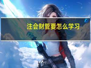 注会财管要怎么学习