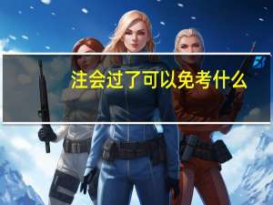注会过了可以免考什么