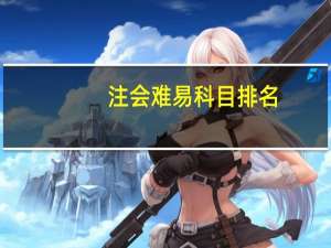 注会难易科目排名