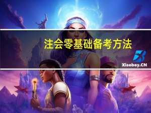 注会零基础备考方法