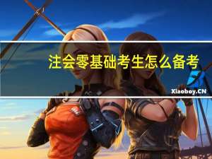 注会零基础考生怎么备考
