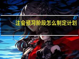 注会预习阶段怎么制定计划