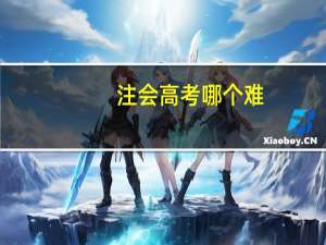 注会高考哪个难