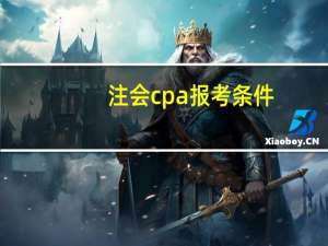 注会cpa报考条件
