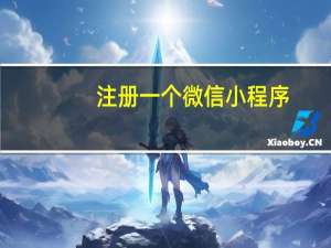 注册一个微信小程序