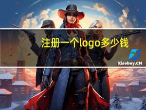 注册一个logo多少钱
