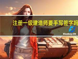 注册一级建造师要手写签字吗