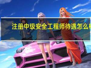 注册中级安全工程师待遇怎么样
