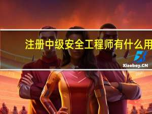 注册中级安全工程师有什么用