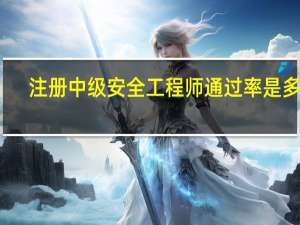 注册中级安全工程师通过率是多少