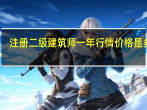 注册二级建筑师一年行情价格是多少？