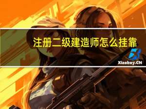 注册二级建造师怎么挂靠
