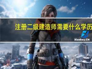 注册二级建造师需要什么学历
